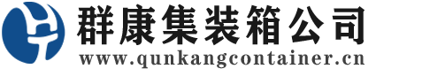 后湖管理区集装箱 - 后湖管理区二手集装箱 - 后湖管理区海运集装箱 - 群康集装箱服务公司